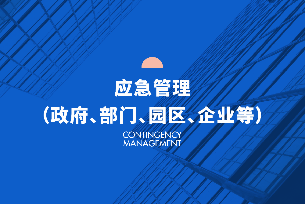 應(yīng)急管理（政府、部門(mén)、園區(qū)、企業(yè)等）